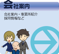 会社案内