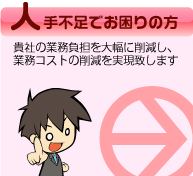 人材をお探しの方