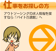 仕事をお探しの方