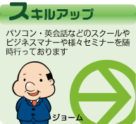 スキルアップ